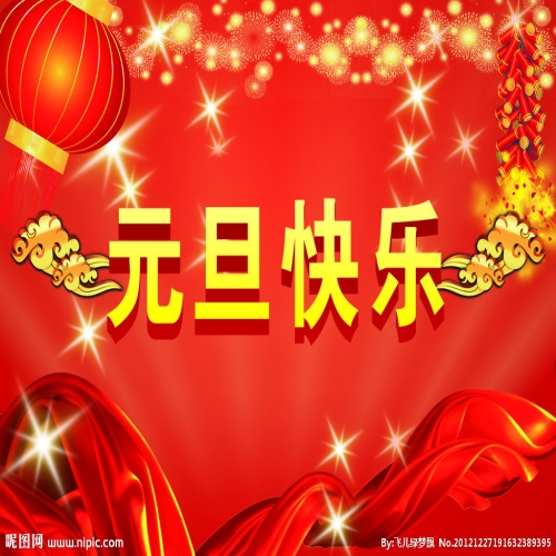 北京踏實祝您 2025元旦快樂，萬事順意！